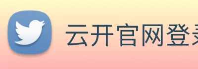 云开官网登录入口 Logo
